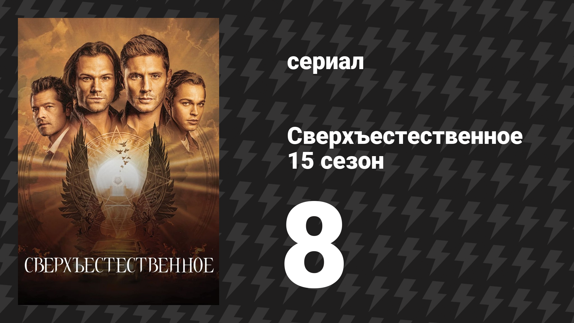 Сверхъестественное 15 сезон 8 серия «Отче наш, сущий не на небесах» (сериал, 2019)
