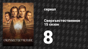 Сверхъестественное 15 сезон 8 серия «Отче наш, сущий не на небесах» (сериал, 2019)