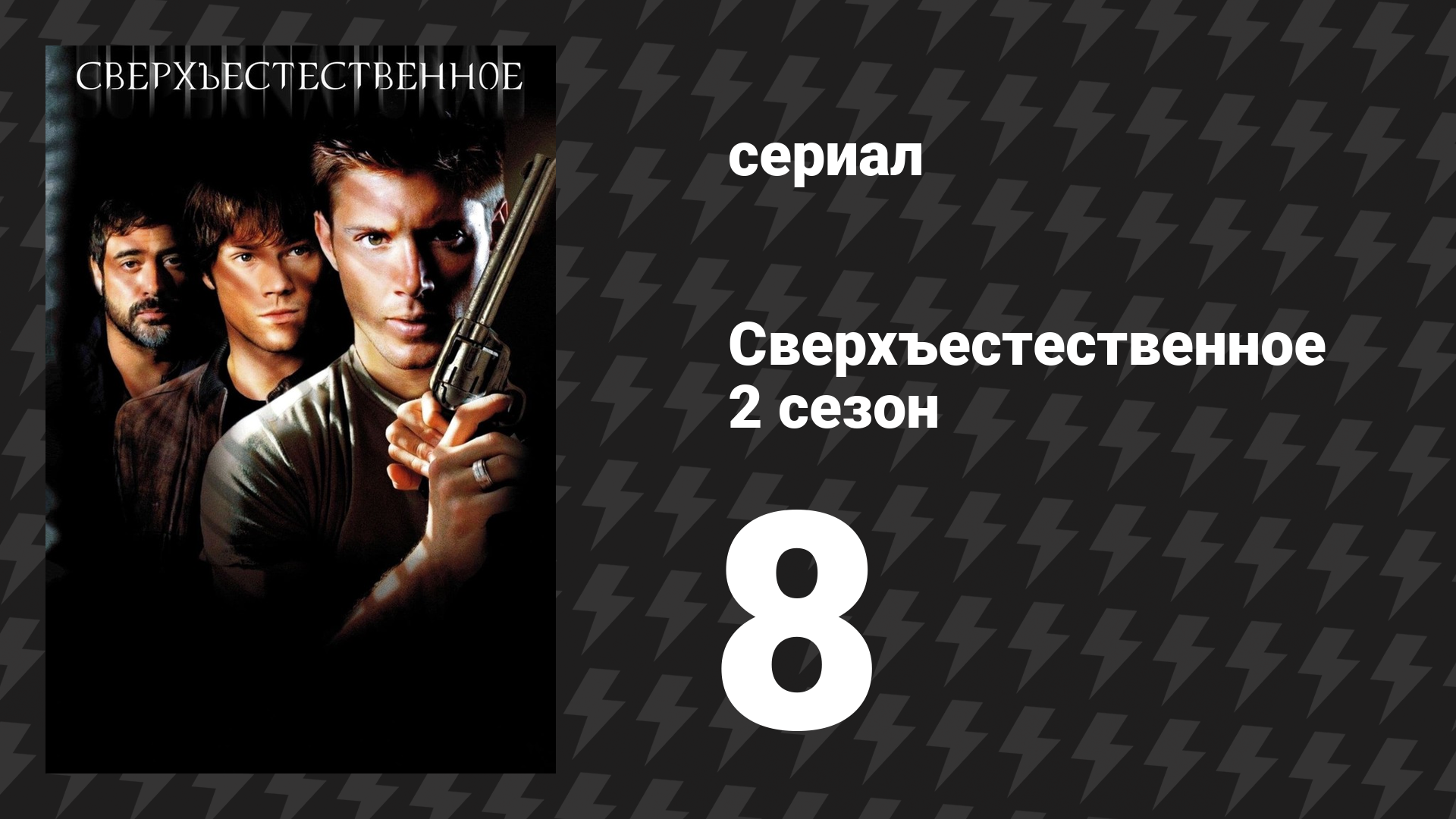 Сверхъестественное 2 сезон 8 серия «Блюз на перекрёстке» (сериал, 2006-2007) смотреть онлайн