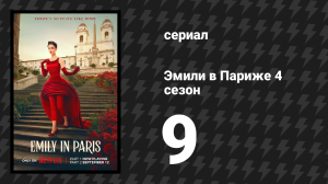 Эмили в Париже 4 сезон 9 серия «Римские каникулы» (сериал, 2024)