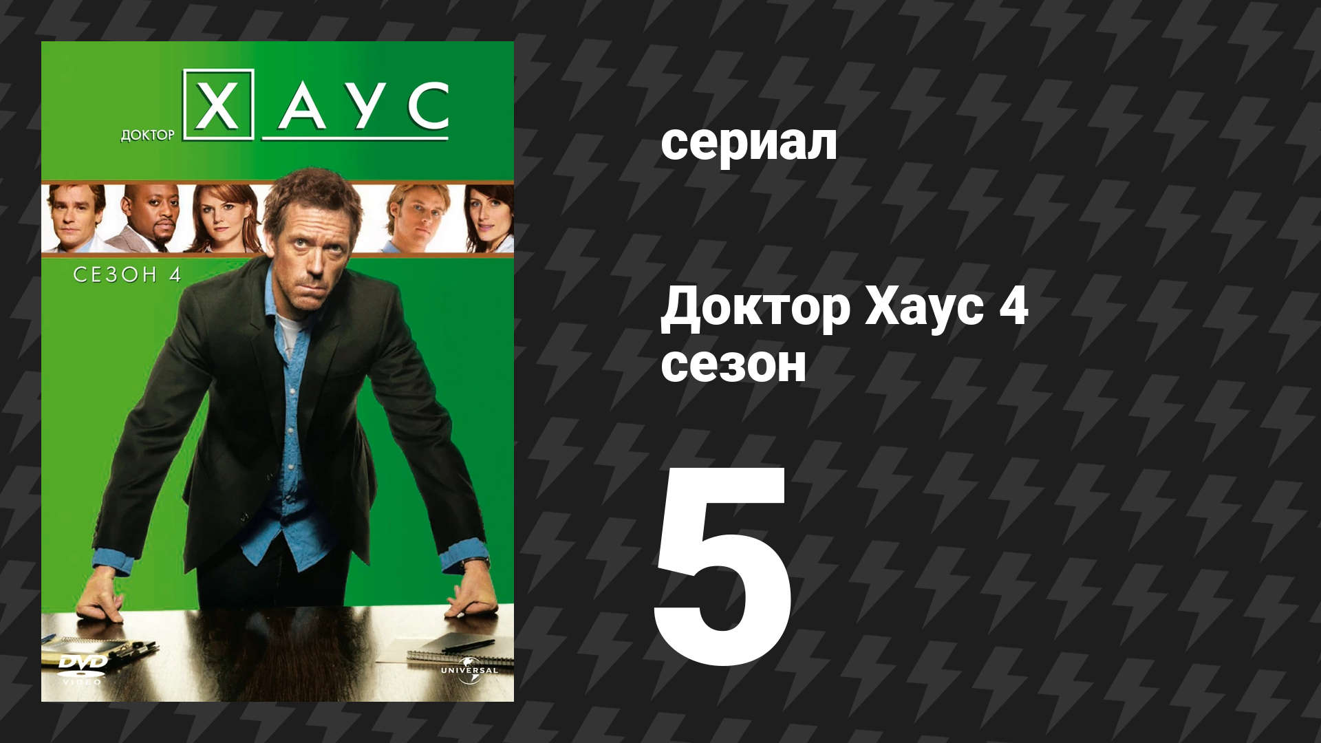 Доктор Хаус 4 сезон 5 серия «Зеркало, Зеркало» (сериал, 2007)