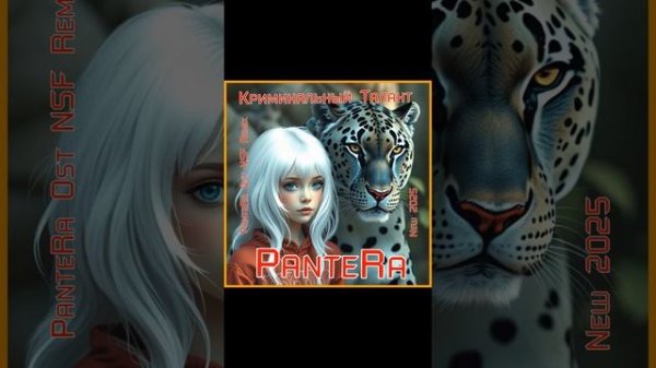 PanteRa - Криминальный Талант (PanteRa Ost NSF Remix)