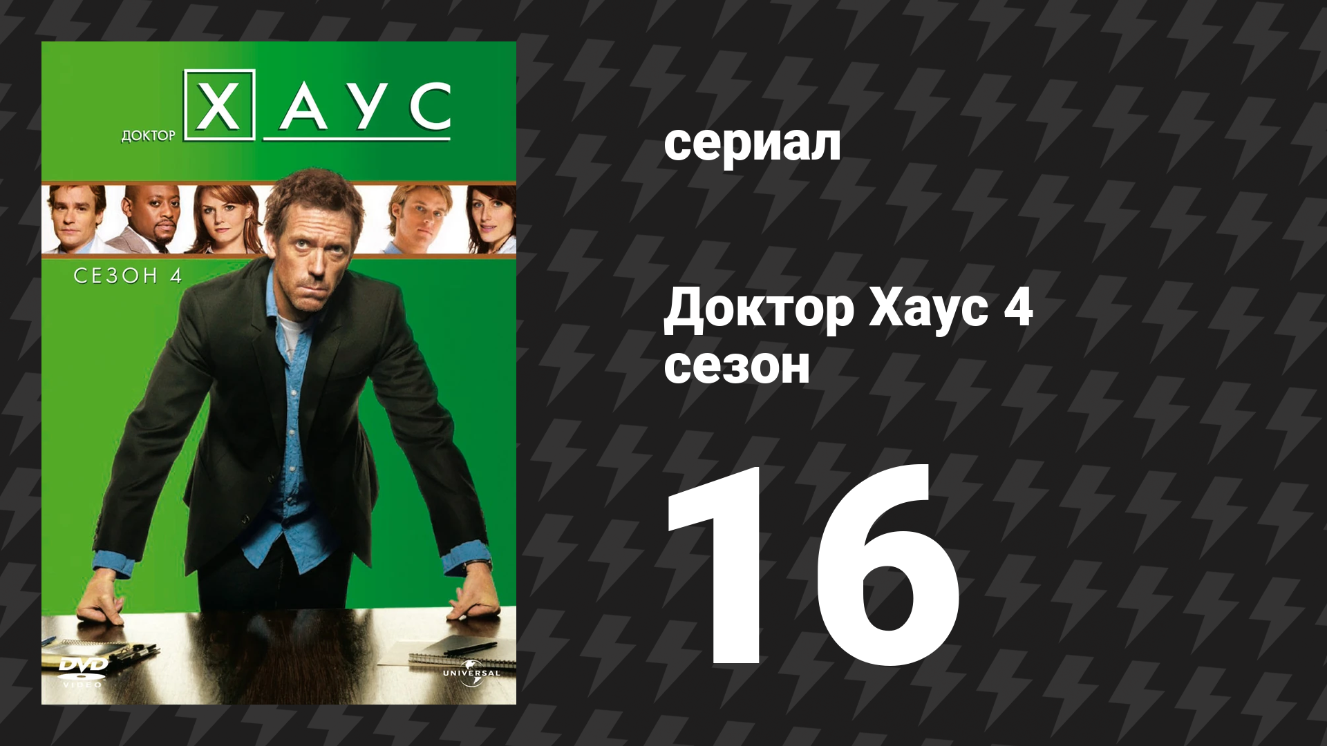 Доктор Хаус 4 сезон 16 серия «Сердце Уилсона» (сериал, 2007) смотреть онлайн