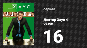 Доктор Хаус 4 сезон 16 серия «Сердце Уилсона» (сериал, 2007)