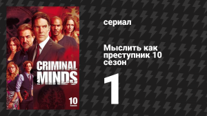 Мыслить как преступник 10 сезон 1 серия «Х» (сериал, 2005-2020)