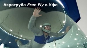 Полет в аэротрубе в Уфе