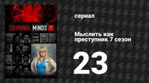 Мыслить как преступник 7 сезон 23-24 серии «Бей/Беги» (сериал, 2005-2020)
