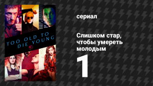 Слишком стар, чтобы умереть молодым 1 серия «Том первый: Дьявол» (сериал, 2019)