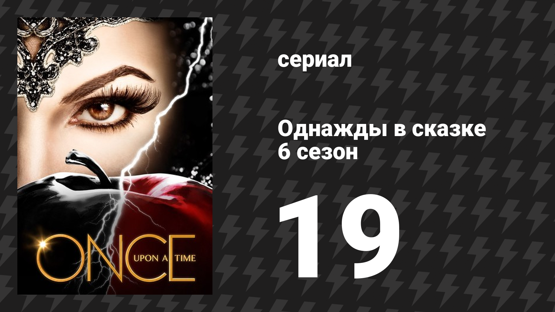 Однажды в сказке 6 сезон 19 серия «Чёрная Фея» (сериал, 2016) смотреть онлайн