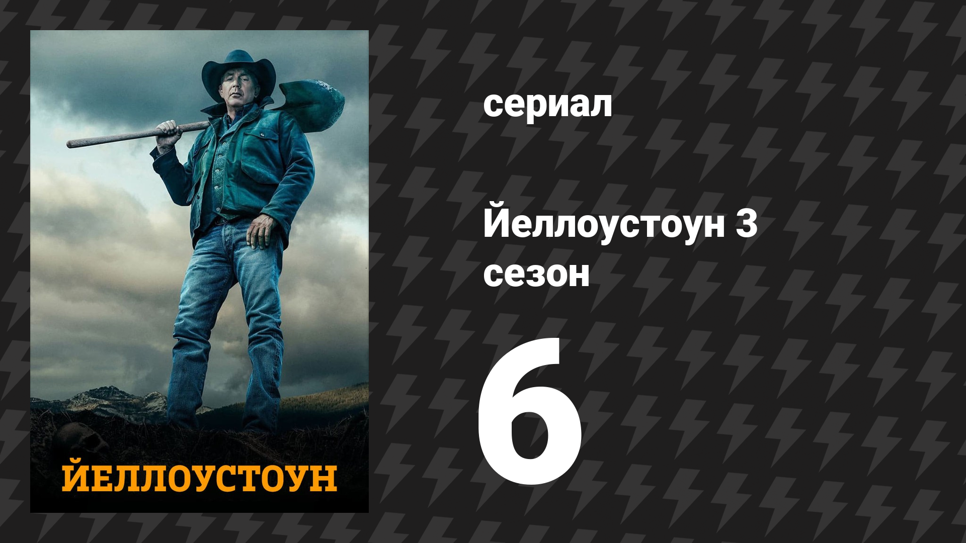 Йеллоустоун 3 сезон 6 серия «Всё впустую» (сериал, 2020)