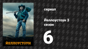 Йеллоустоун 3 сезон 6 серия «Всё впустую» (сериал, 2020)