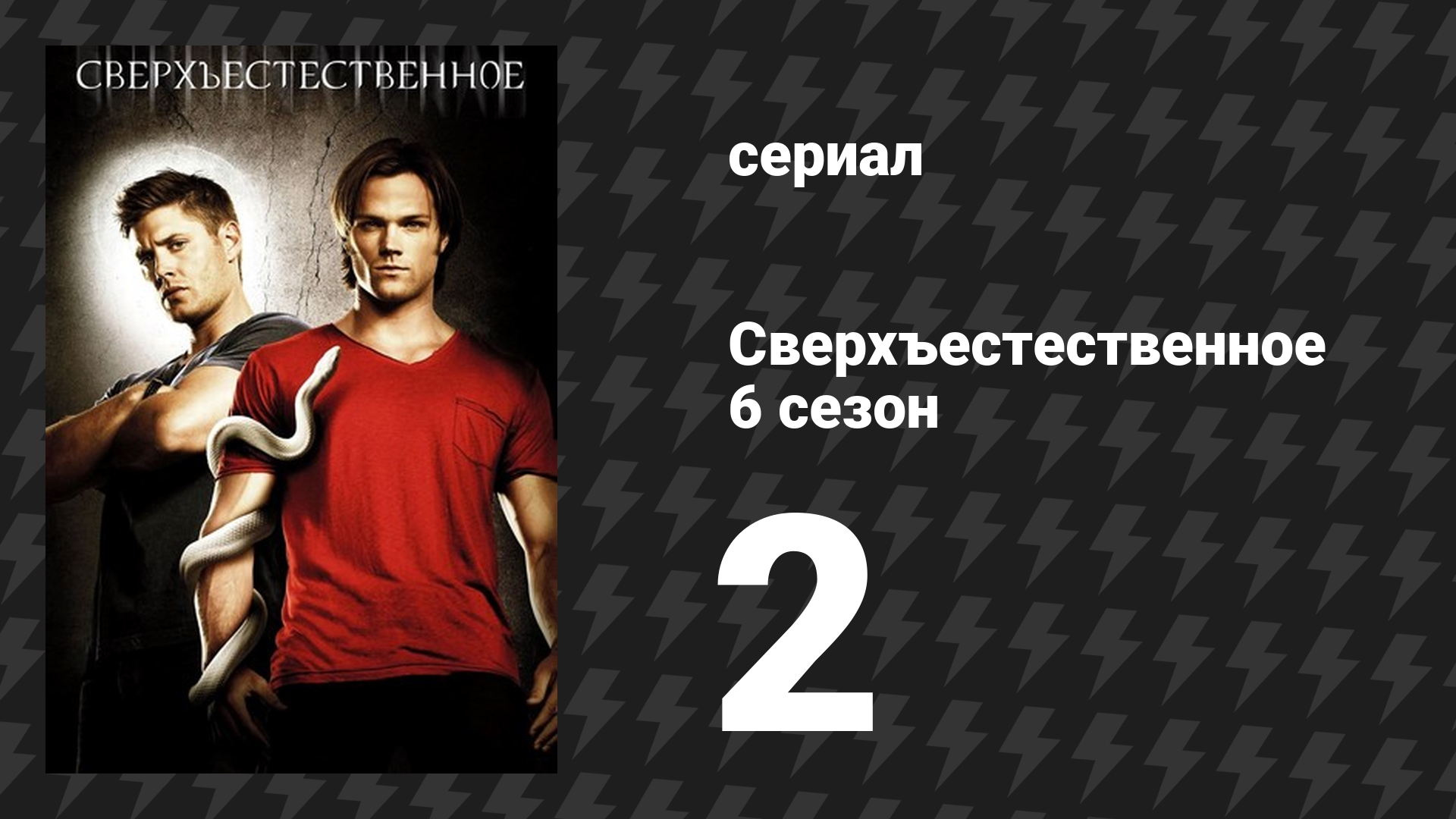 Сверхъестественное 6 сезон 2 серия «Два с половиной человека» (сериал, 2010-2011) смотреть онлайн