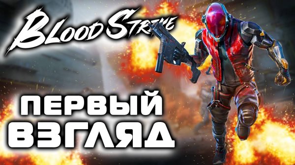 BLOODSTRIKE - ПЕРВЫЙ ВЗГЛЯД