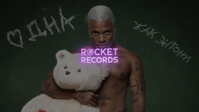 Жак Энтони - Одна смотреть онлайн