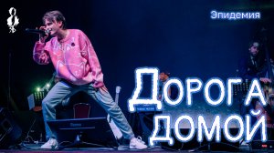 Ярослав Баярунас - Дорога домой (cover «Эпидемия»)