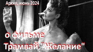 о фильме "Трамвай "Желание"", реж.  Э.Казан,1951 //Елисейские поля - желанный мир без печали и забот