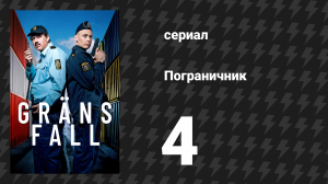 Пограничник 4 серия (сериал, 2025)