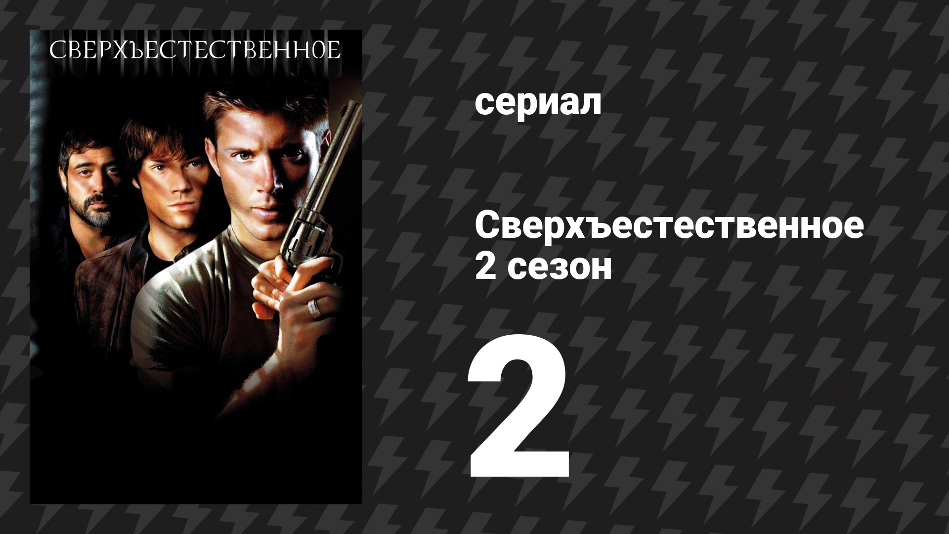 Сверхъестественное 2 сезон 2 серия «Все любят клоуна» (сериал, 2006-2007) смотреть онлайн