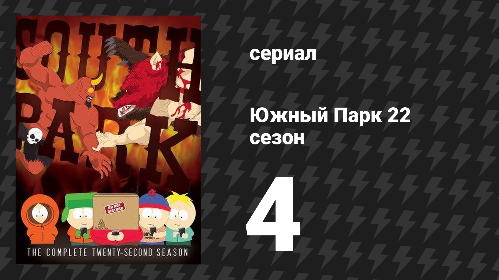Южный Парк 22 сезон 4 серия «Целебные фермы» (мультсериал, 1997-2024)