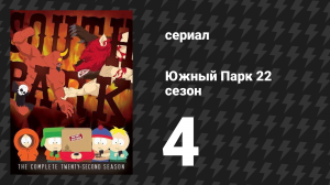 Южный Парк 22 сезон 4 серия «Целебные фермы» (мультсериал, 1997-2024)