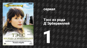 Тэсс из рода Д'Эрбервиллей 1 серия (сериал, 2008)