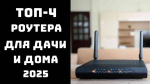 🔝ТОП-5. Лучшие роутеры для дома 2025 года🚀 Купить Wi-Fi роутер📡 Быстрый интернет