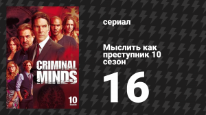 Мыслить как преступник 10 сезон 16 серия «Изоляция» (сериал, 2005-2020)