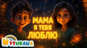 "Мама, ты любовь и свет" | Душевный дуэт от детей