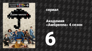 Академия «Амбрелла» 4 сезон 6 серия «Конец начала» (сериал, 2024)