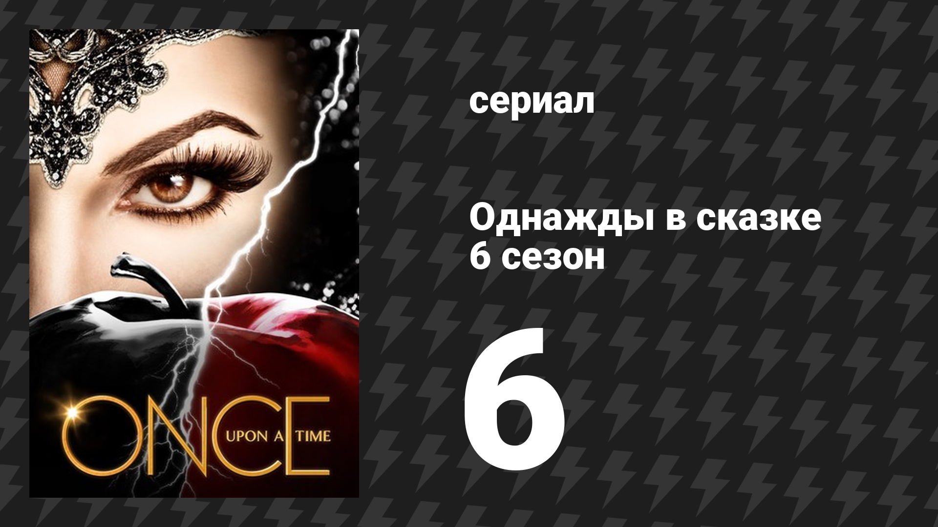 Однажды в сказке 6 сезон 6 серия «Тёмные воды» (сериал, 2016) смотреть онлайн