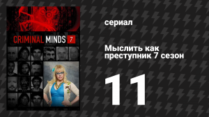 Мыслить как преступник 7 сезон 11 серия «Истинный гений» (сериал, 2005-2020)