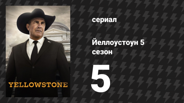 Йеллоустоун 5 сезон 5 серия «Смотри, как они уезжают» (сериал, 2022)