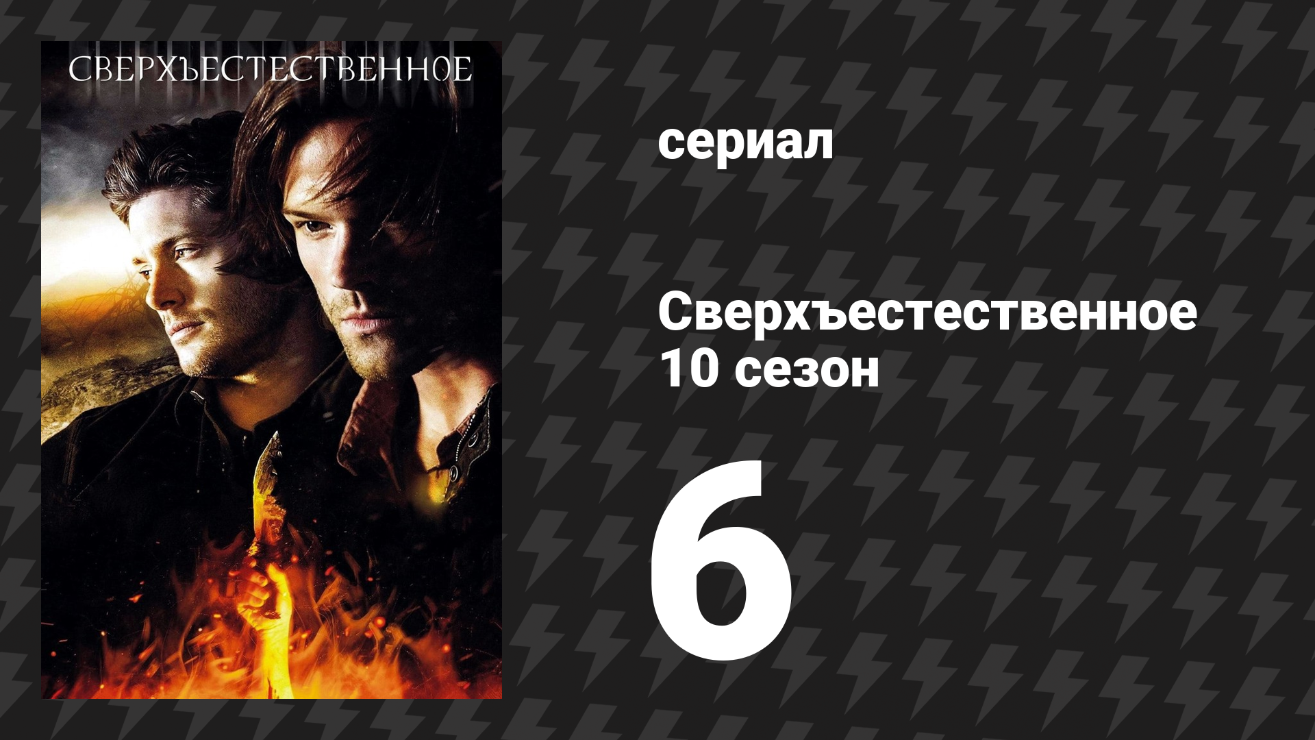 Сверхъестественное 10 сезон 6 серия «Спросите у Дживса» (сериал, 2014) смотреть онлайн