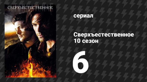 Сверхъестественное 10 сезон 6 серия «Спросите у Дживса» (сериал, 2014)