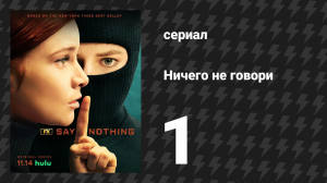 Ничего не говори 1 сезон 1 серия «Дело» (сериал, 2024)