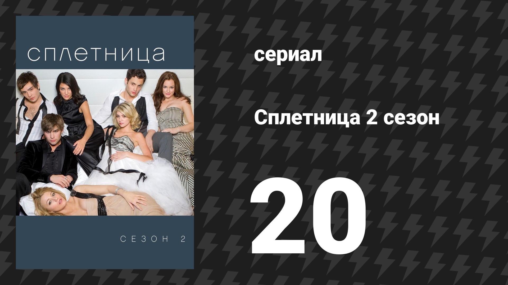 Сплетница 2 сезон 20 серия «Всё, что осталось от Дженни» (сериал, 2008) смотреть онлайн