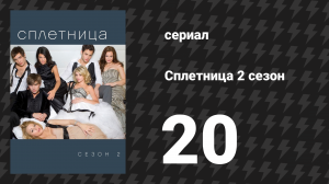 Сплетница 2 сезон 20 серия «Всё, что осталось от Дженни» (сериал, 2008)