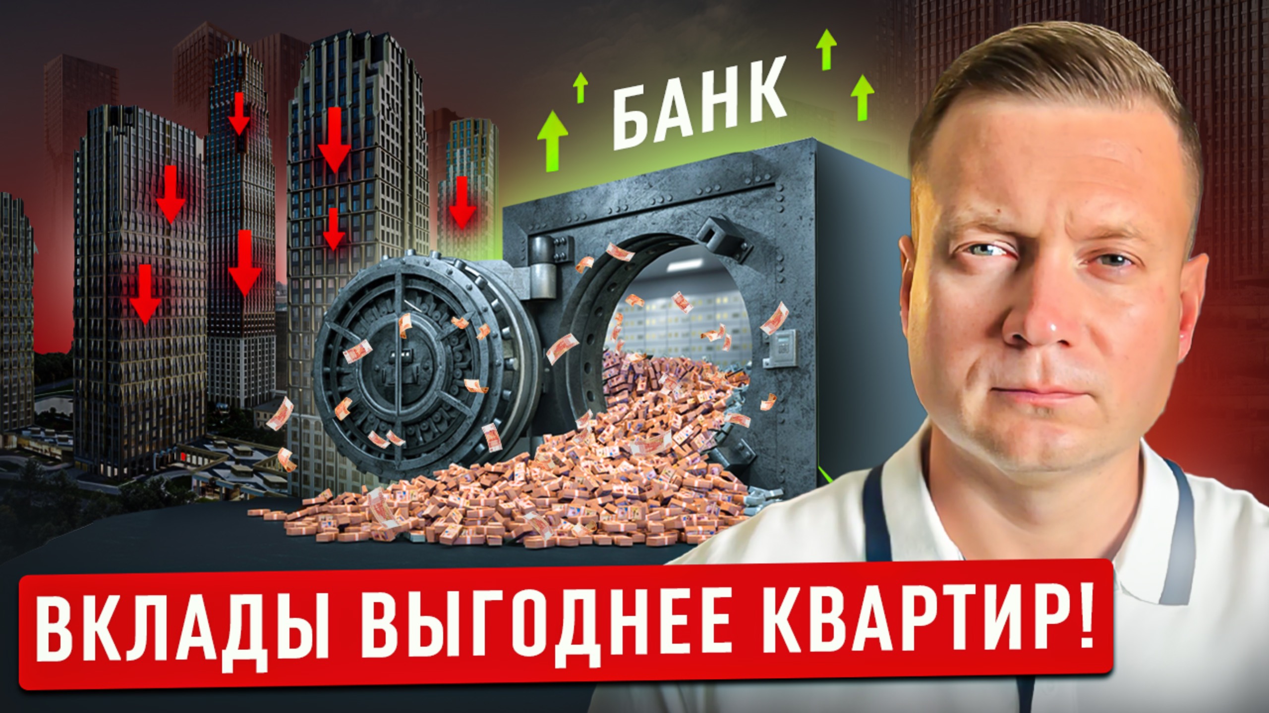 КВАРТИРА ИЛИ ВКЛАД - ЧТО ВЫГОДНЕЕ? смотреть онлайн