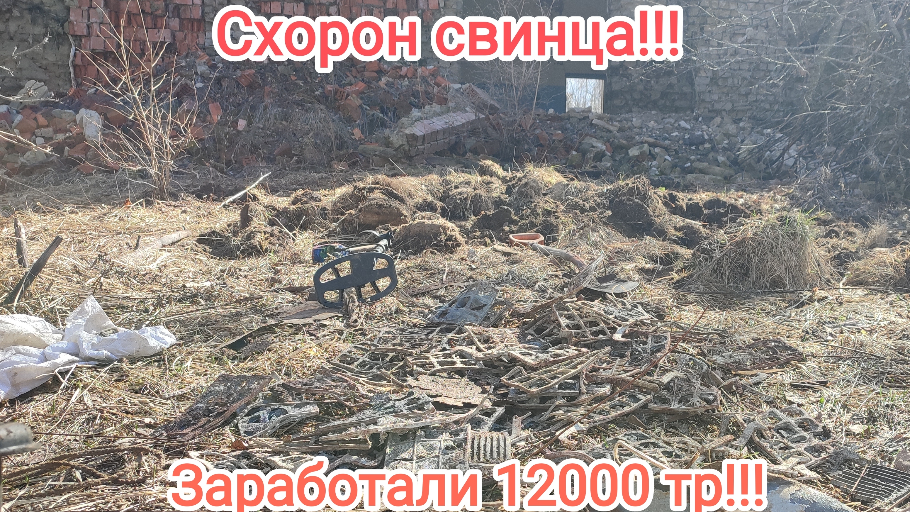 Нашли схорон свинца!!!Заработали 12000 тр!!! смотреть онлайн