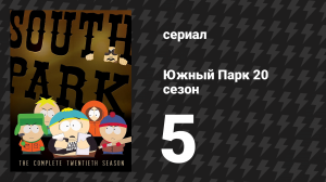 Южный Парк 20 сезон 5 серия «Клизма и датчане» (мультсериал, 1997-2024)