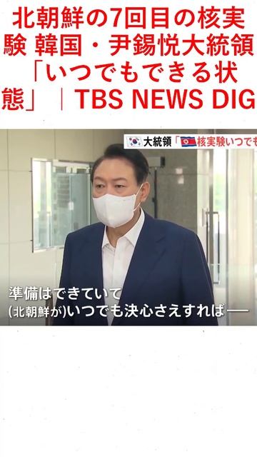 北朝鮮の7回目の核実験 韓国・尹錫悦大統領「いつでもできる状態」｜TBS NEWS DIG смотреть онлайн