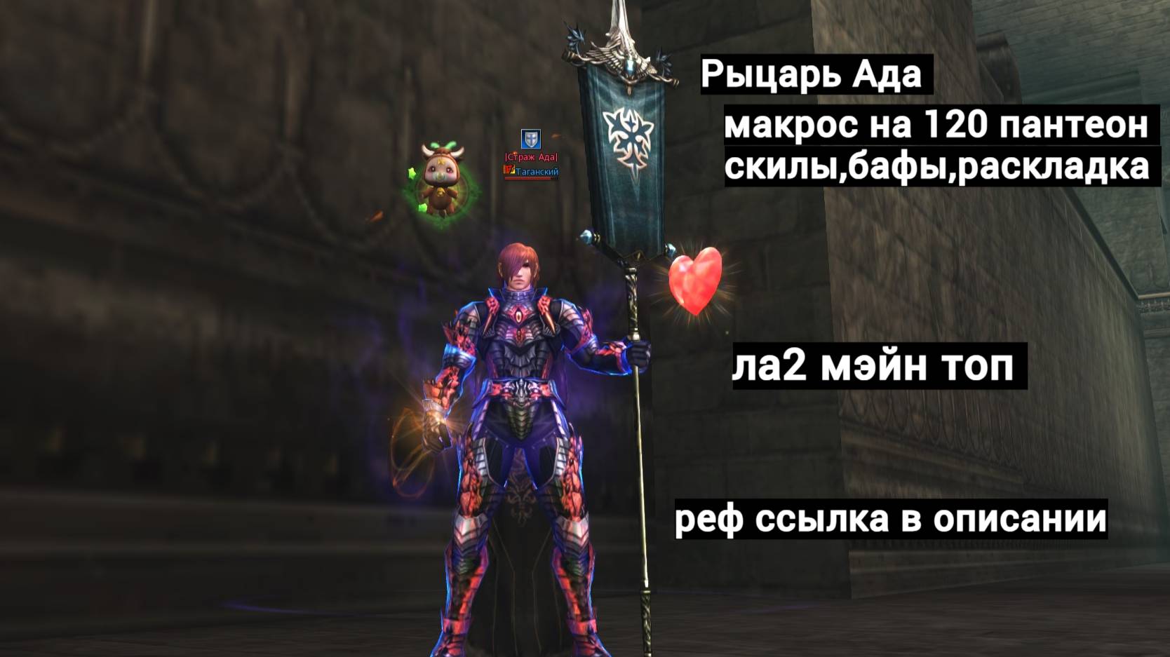 Танк ДА ,маркос на 120 пантеон Lineage 2 Main Of
