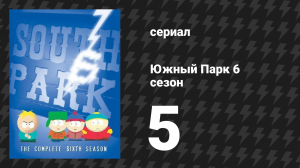 Южный Парк 6 сезон 5 серия «Ждём новый фильм Терренса и Филлипа» (мультсериал, 1997-2024)