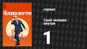 Свой человек внутри 1 серия «Портной, Солдат, Пожилой Шпион» (сериал, 2024)
