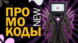 НОВЫЕ КОДЫ в игре Skibidi Tower Defense New codes | Роблокс Защита башни Скибиди