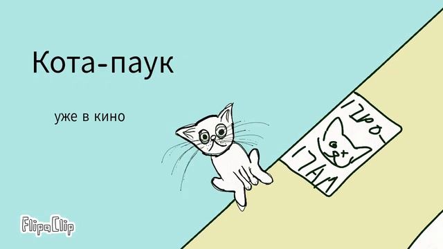 Кота-паук смотреть онлайн