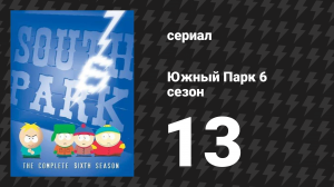 Южный Парк 6 сезон 13 серия «Возвращение братства кольца в две башни» (мультсериал, 1997-2024)
