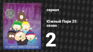 Южный Парк 25 сезон 2 серия «Большой сговор» (мультсериал, 1997-2024)