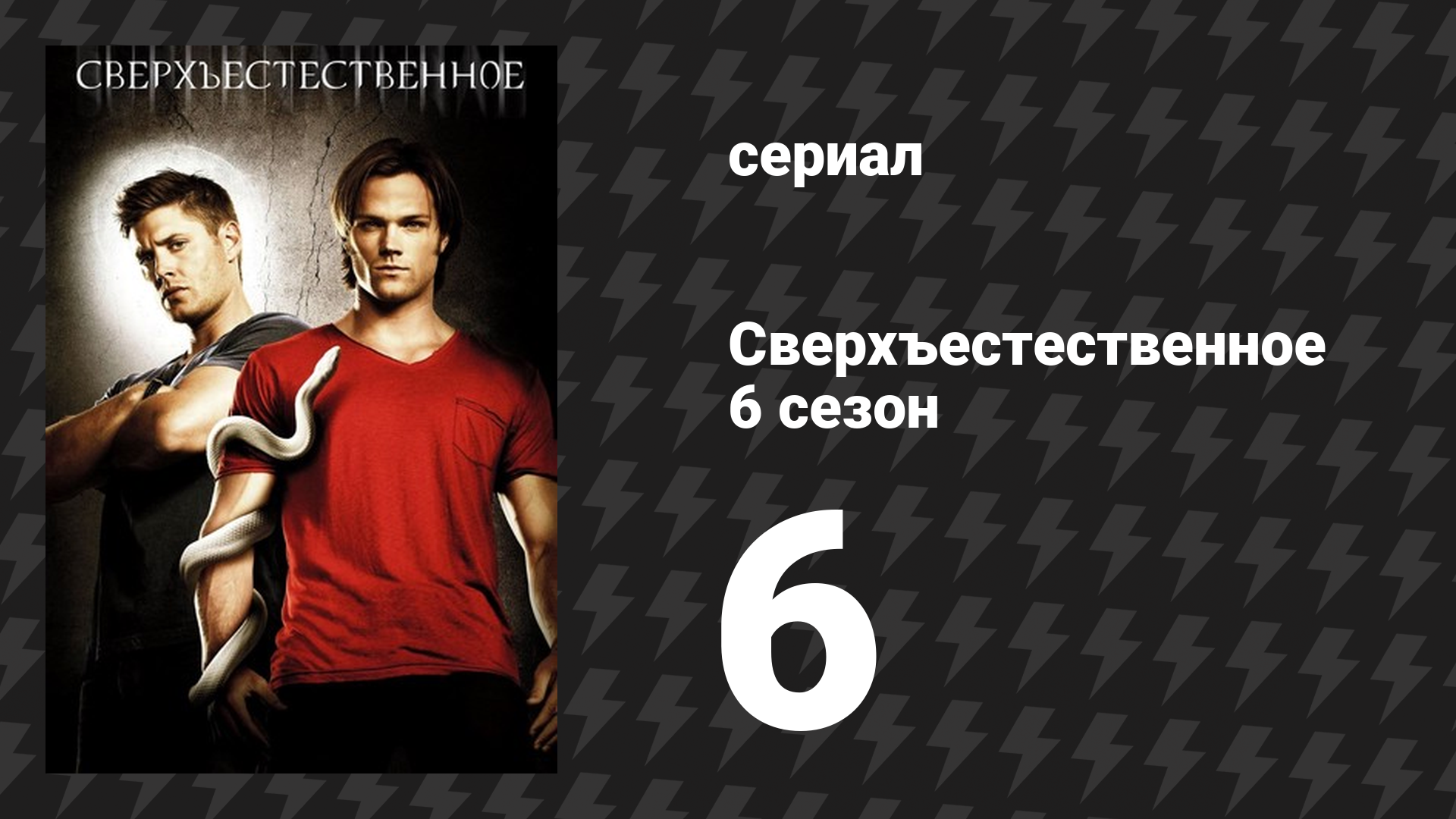 Сверхъестественное 6 сезон 6 серия «Ты не вынесешь правды» (сериал, 2010-2011) смотреть онлайн