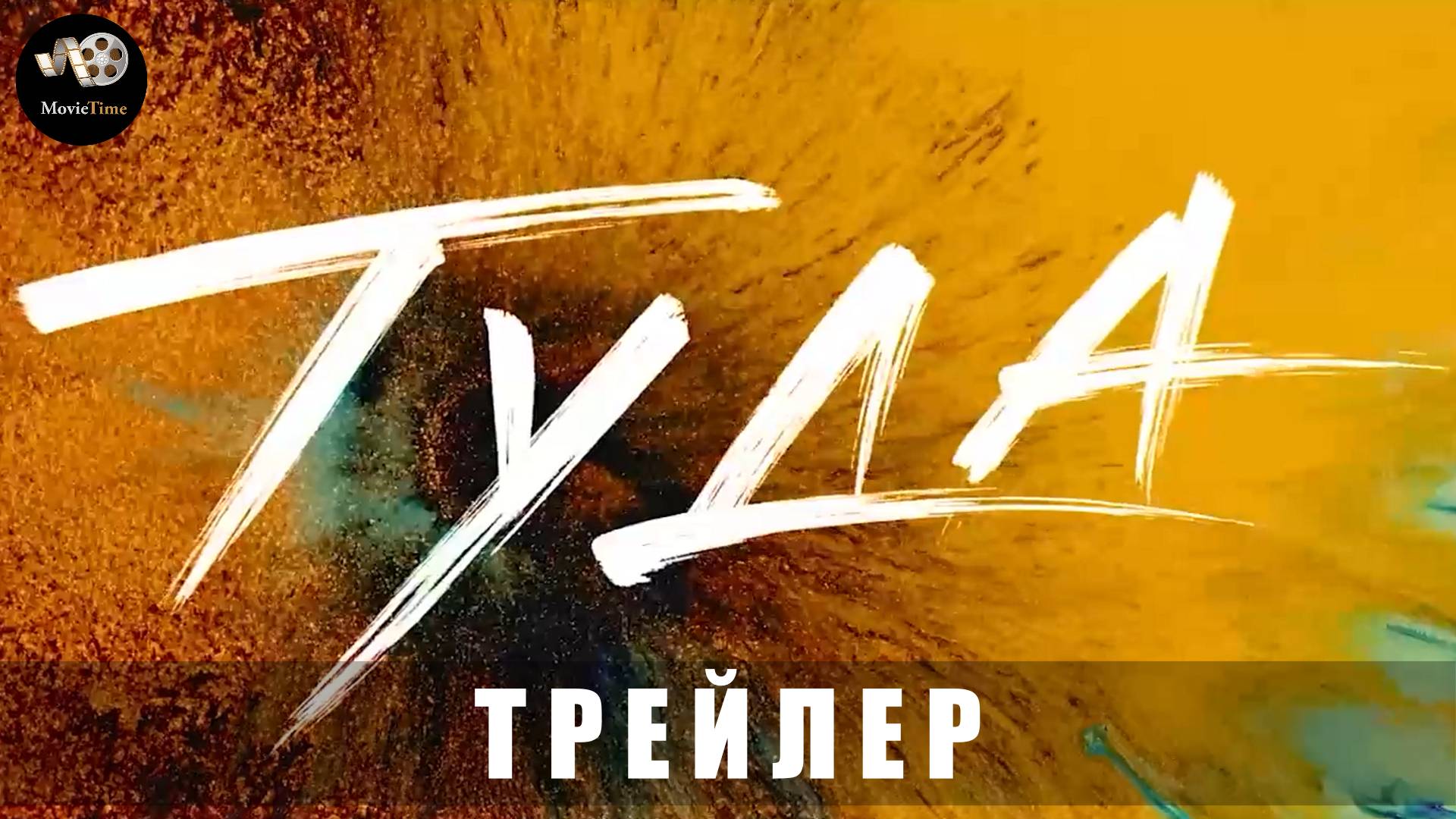 Трейлер #3: Туда «В кино с 15 мая 2025» смотреть онлайн